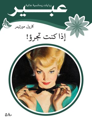 cover image of اذا كنت تجرؤ